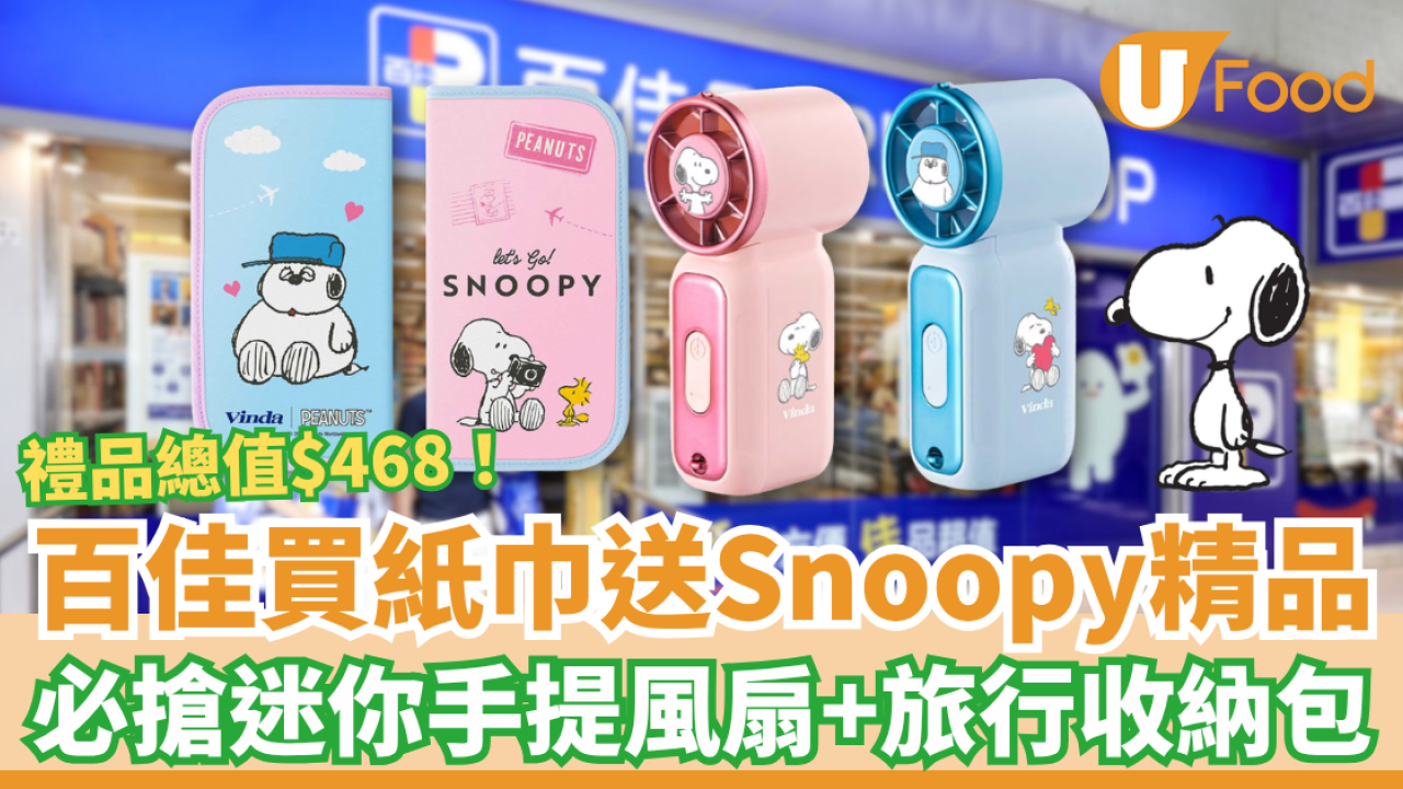 百佳優惠｜買維達紙巾狂送Snoopy禮品！必搶迷你手提風扇＋旅行收納袋／1招賺$468史努比精品 (附優惠日期)