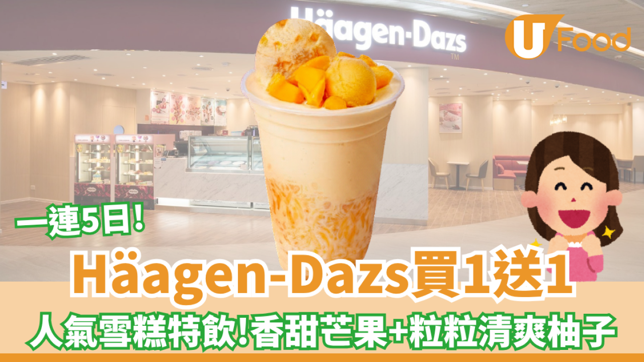 Häagen-Dazs買一送一 人氣雪糕特飲!香甜芒果+粒粒清爽柚子