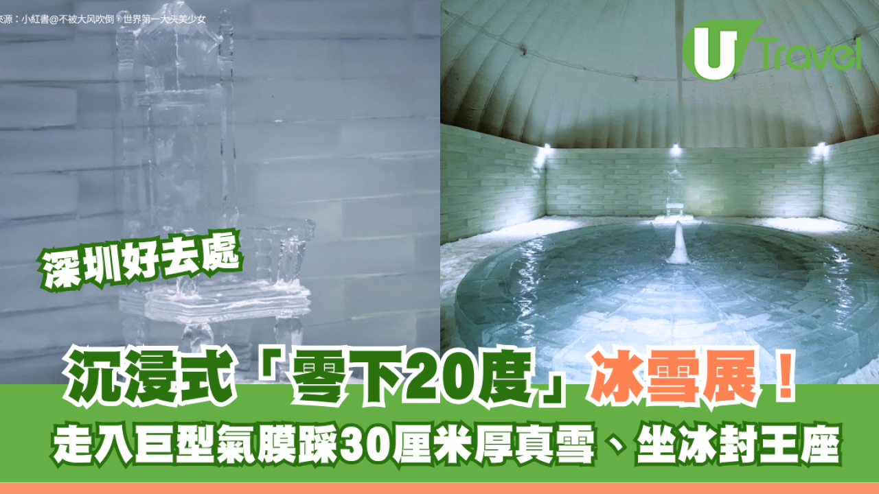 深圳沉浸式「零下20度」冰雪展！走入巨型氣膜踩30厘米厚真雪、坐冰封王座 