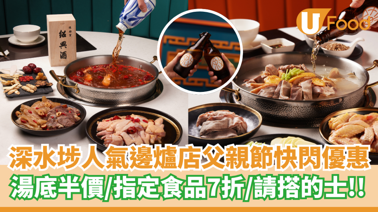 深水埗人氣邊爐店父親節快閃優惠  湯底半價／指定食品7折／請搭的士!!