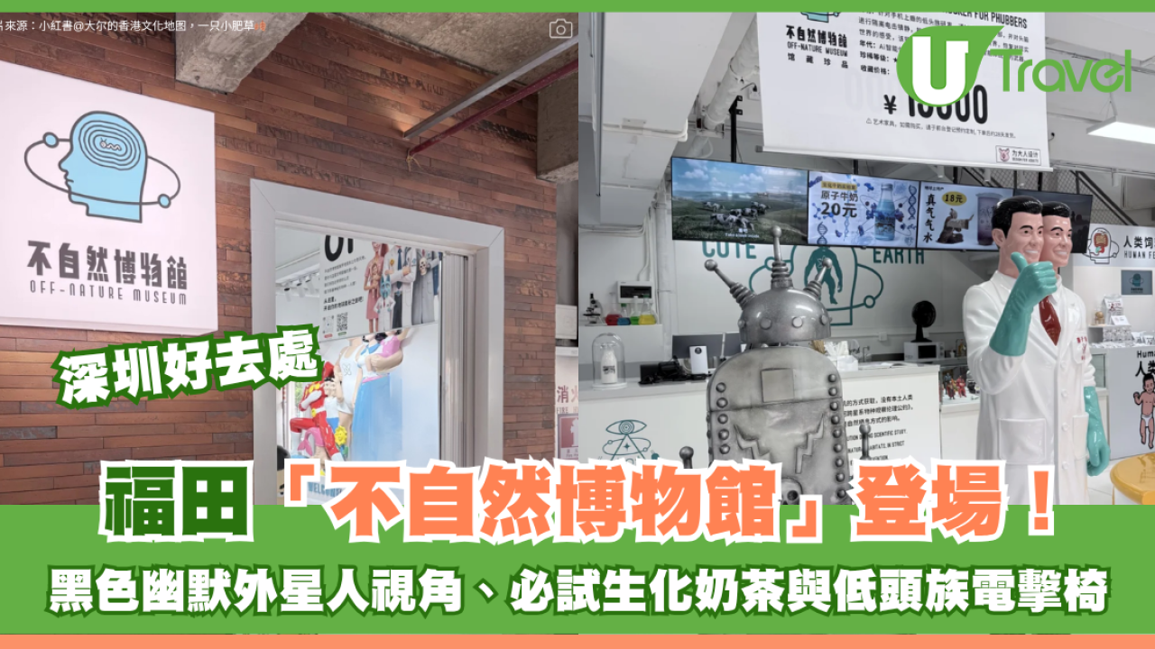 深圳福田「不自然博物館」登場！黑色幽默外星人視角、必試生化奶茶、低頭族電擊椅
