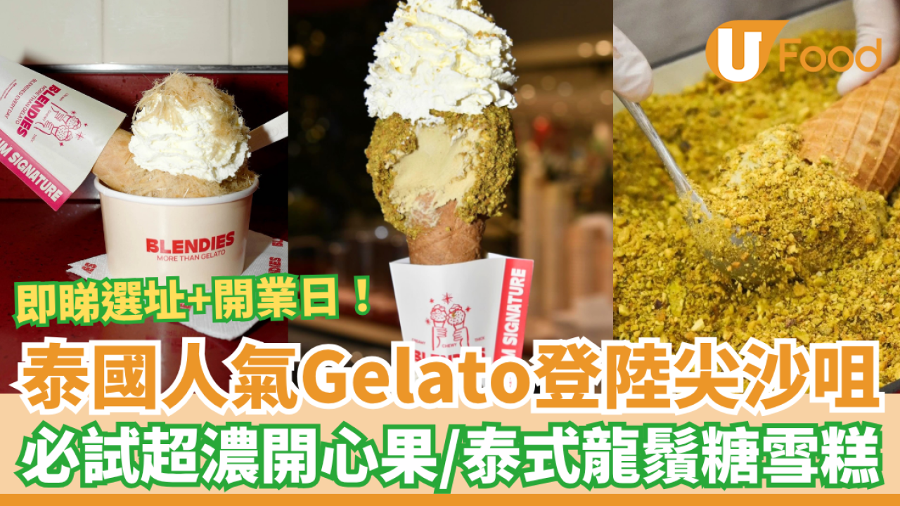 泰國爆紅雪糕店Blendies登陸尖沙咀！超濃開心果Gelato＋泰式龍鬚糖雪糕 ／附選址及開業日期