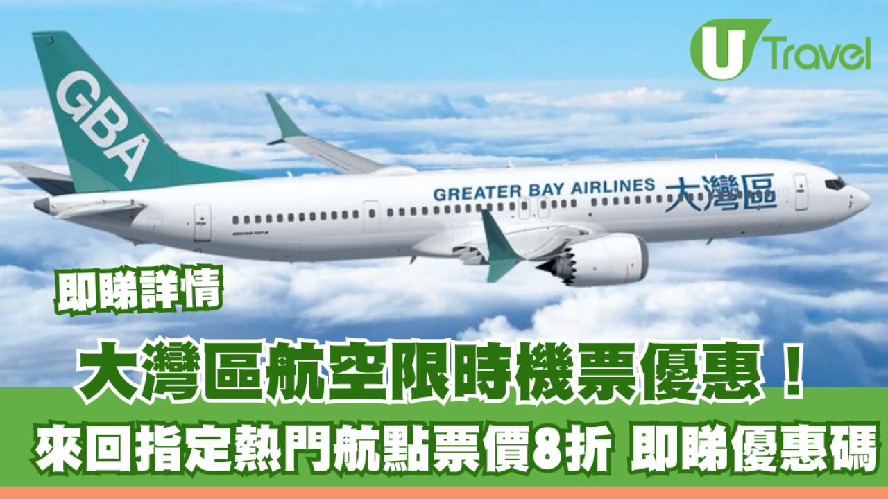 大灣區航空GBA限時機票優惠！指定熱門航點票價8折 即睇優惠碼