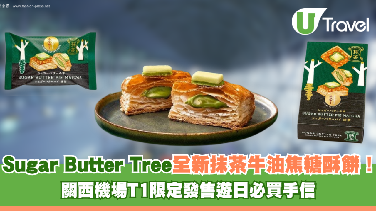 Sugar Butter Tree全新抹茶牛油焦糖酥餅！關西機場T1限定發售遊日必買手信