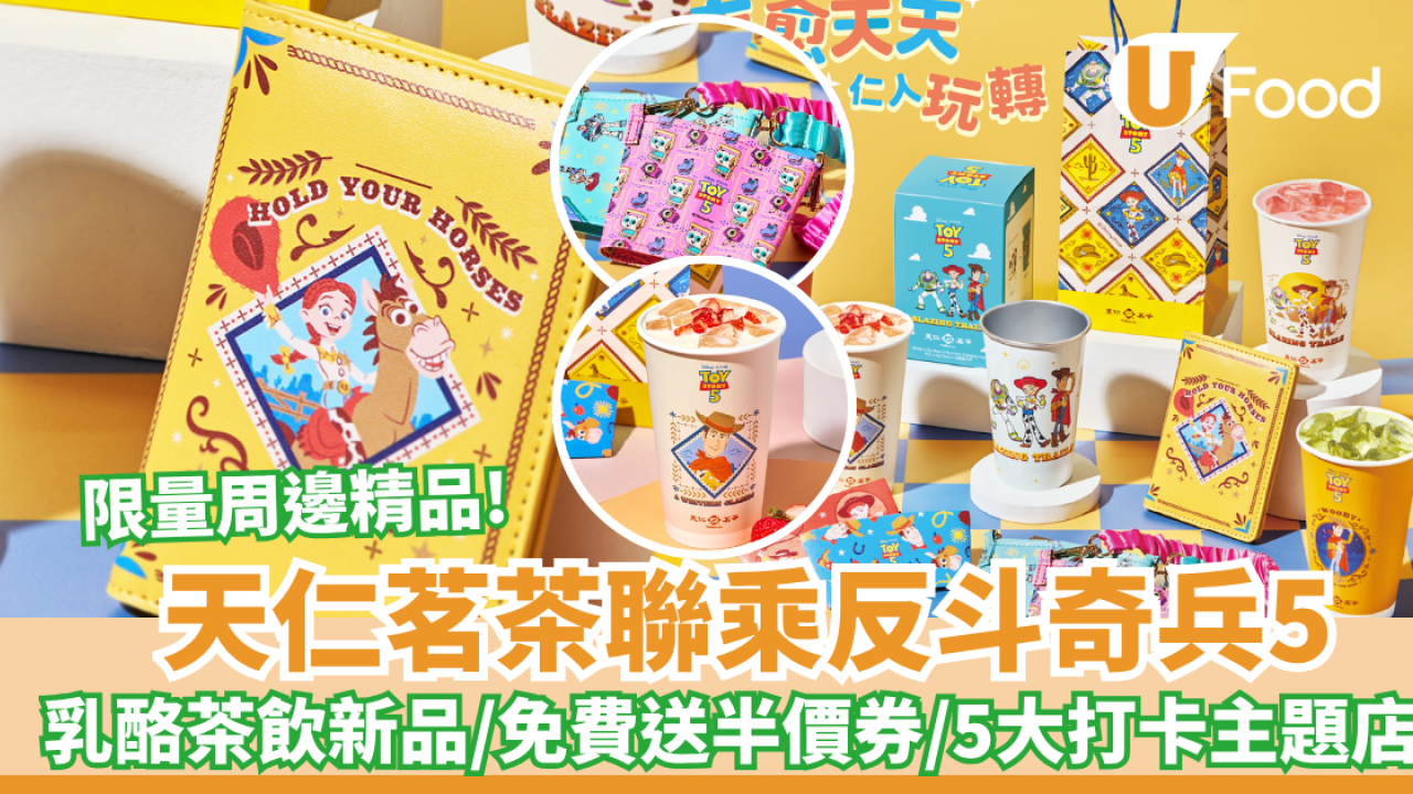 天仁茗茶強勢聯乘反斗奇兵5推乳酪茶飲新品  免費送半價券／超夢幻冷變藍天杯／5大打卡主題店