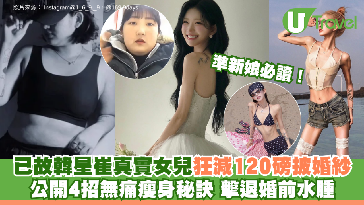 準新娘必讀！已故韓星崔真實女兒狂減120磅披婚紗 公開4招無痛瘦身秘訣 擊退婚前水腫