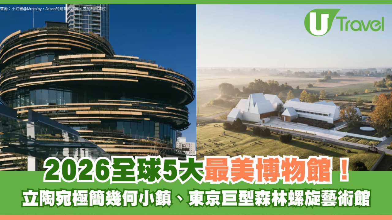 2026全球5大最美博物館！立陶宛極簡幾何小鎮、東京巨型森林螺旋藝術館