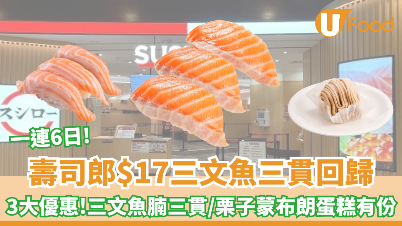 壽司郎$17三文魚三貫回歸! 3大優惠三文魚腩三貫/栗子蒙布朗蛋糕有份