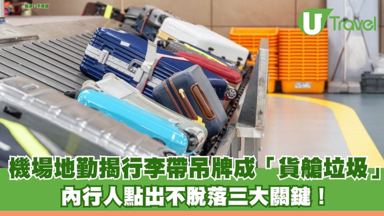機場地勤揭行李帶吊牌成「貨艙垃圾」 內行人點出不脫落三大關鍵！