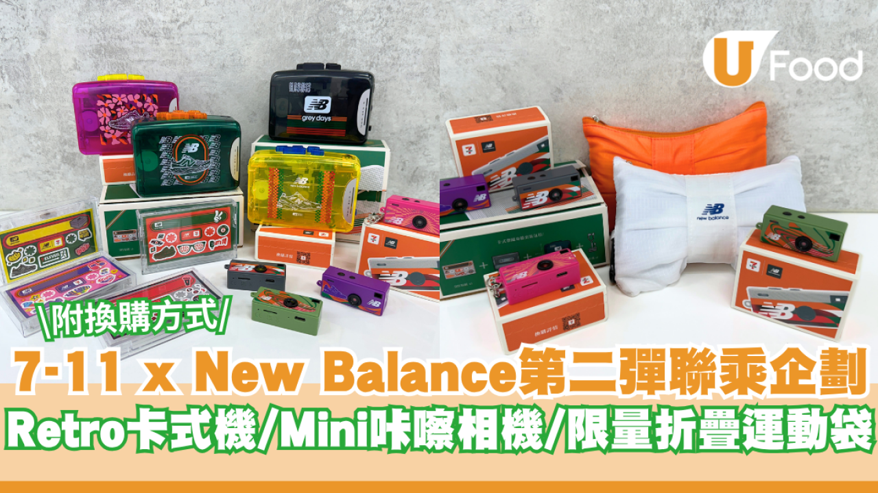 7-11 x New Balance 聯乘企劃第二彈登場！Retro卡式機/Mini咔嚓相機/限量折疊運動袋 內文附換購方式