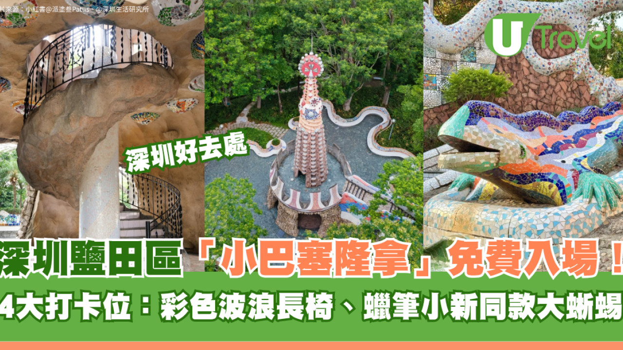 深圳鹽田區「小巴塞隆拿」海山公園免費入場！ 4大西班牙風打卡位：彩色波浪長椅、蠟筆小新同款大蜥蜴