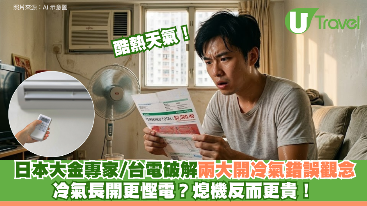 酷熱天氣│冷氣長開更慳電？日本大金專家、台電破解兩大開冷氣錯誤觀念 熄機反而更貴！
