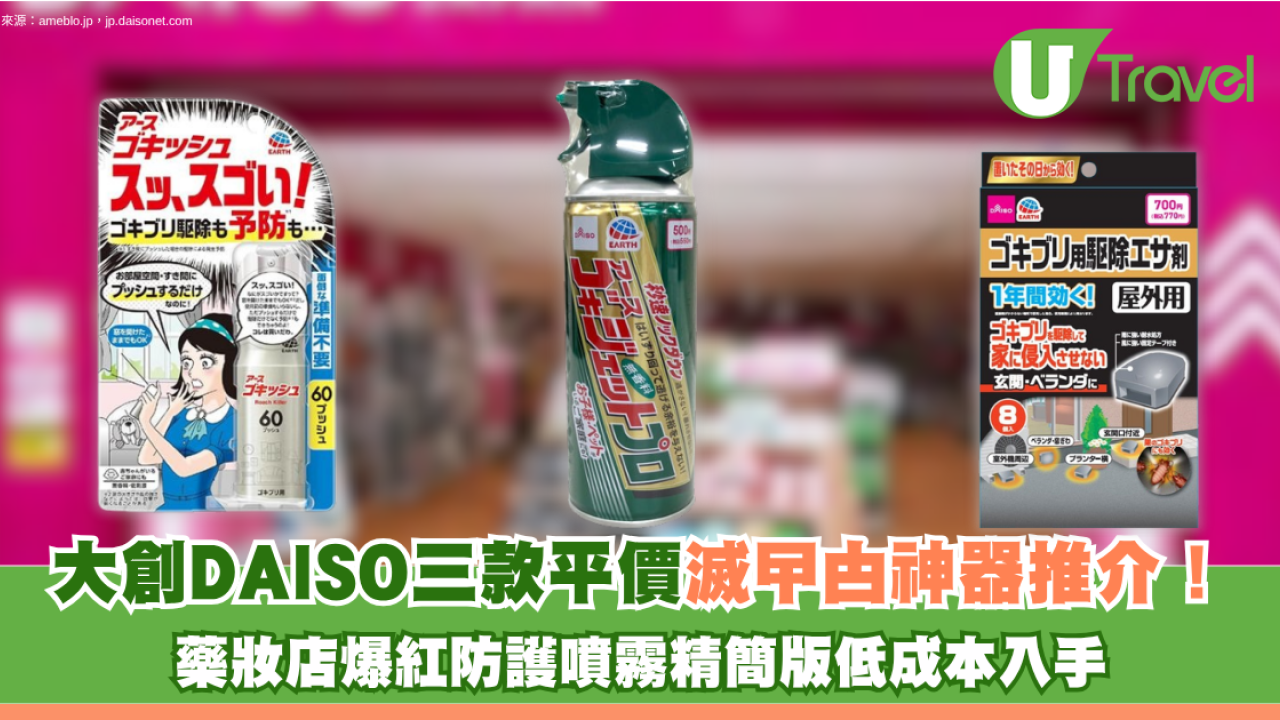 日本驅蟲好物｜DAISO大創3款平價滅曱甴神器推介！藥妝店爆紅防護噴霧精簡版低成本入手