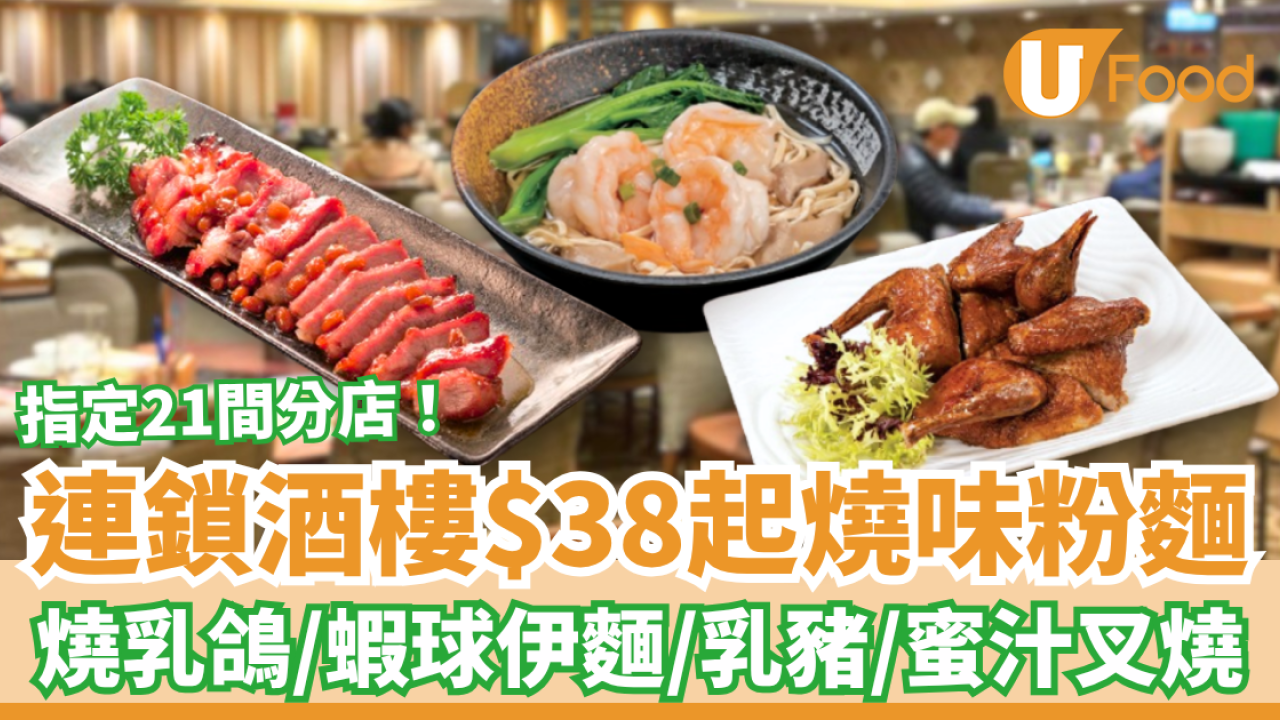 連鎖酒樓$38起粉麵燒味優惠！歎紅燒乳鴿＋脆皮乳豬＋蝦球伊麵／網民：糧尾抗通脹恩物 (指定時段供應)