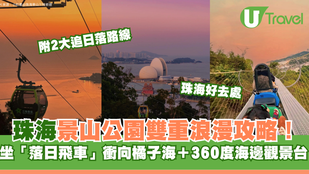 珠海景山公園雙重浪漫攻略！坐「落日飛車」衝向橘子海＋360°海邊觀景台、附2大追日落路線