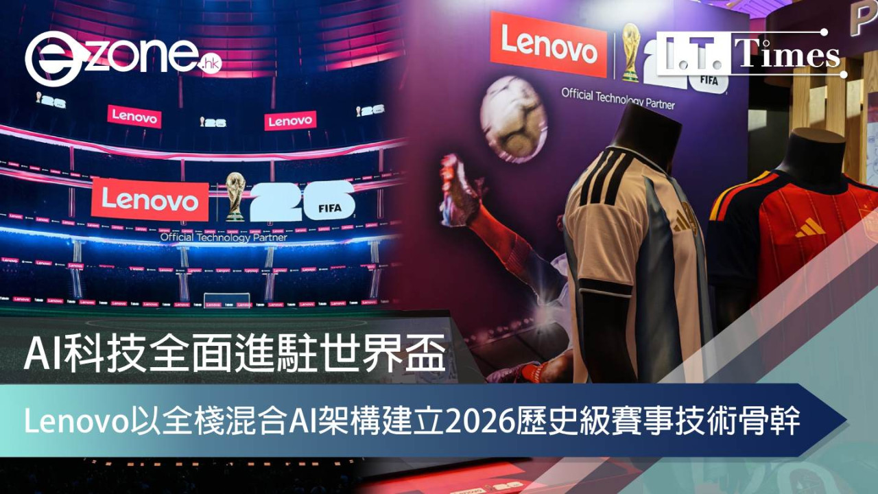 【世界盃2026】AI科技全面進駐世界盃 Lenovo以全棧混合AI架構建立2026歷史級賽事技術骨幹