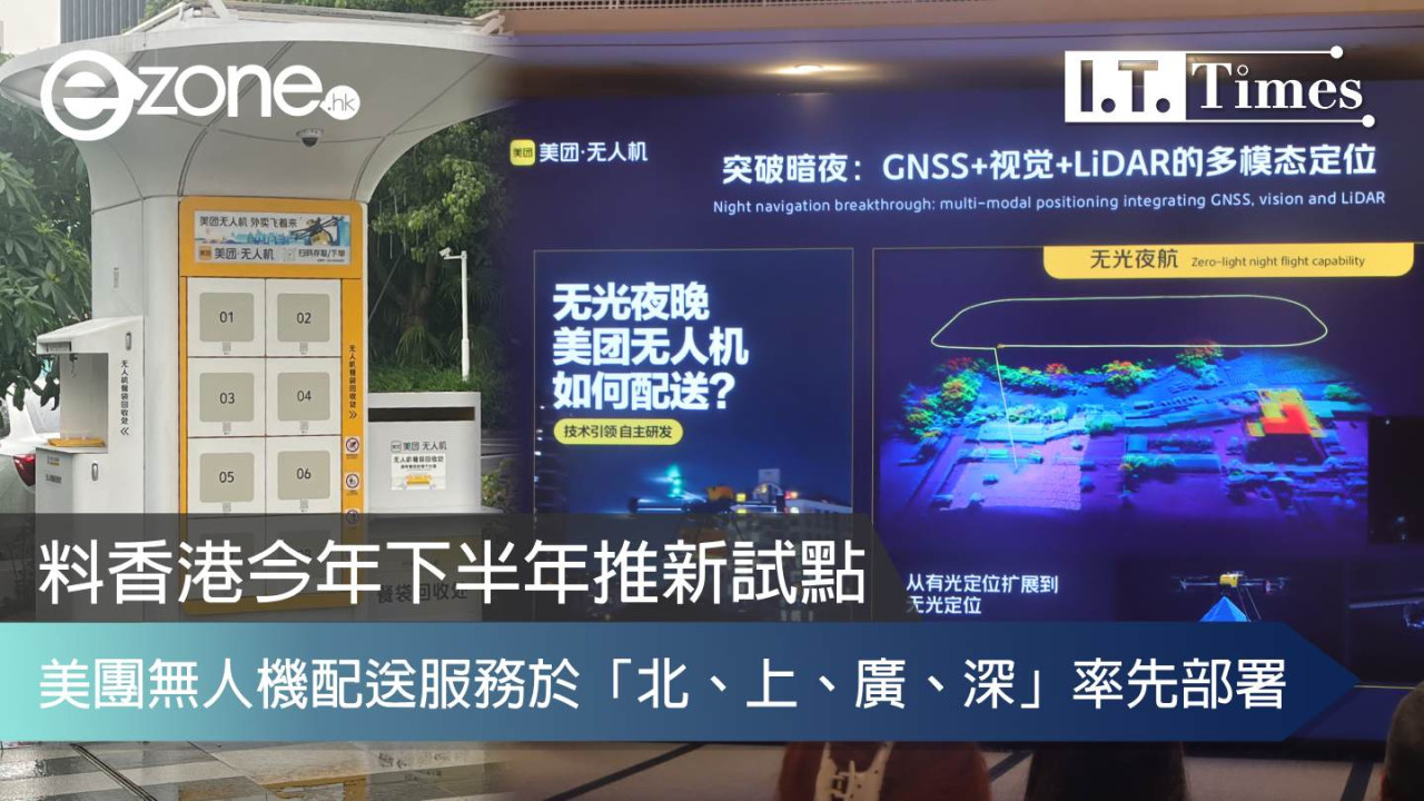 美團無人機配送服務於「北、上、廣、深」率先部署 料香港今年下半年推新試點