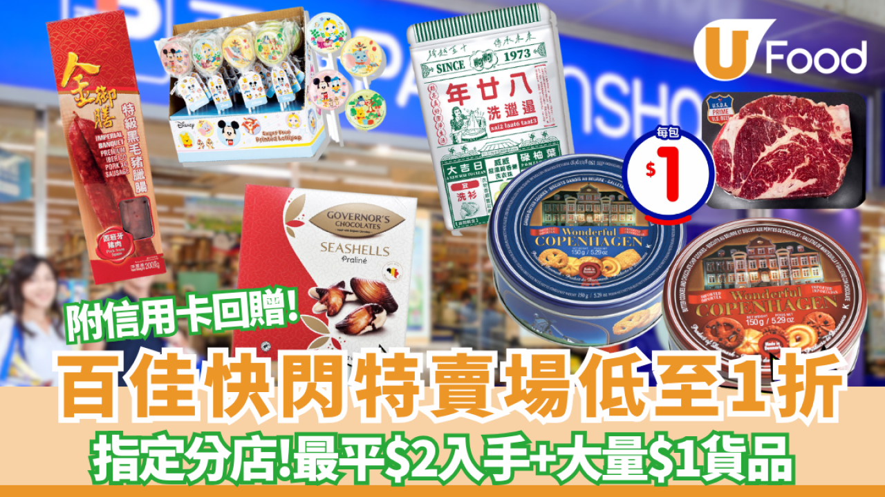 百佳優惠｜快閃特賣場低至1折 最平$2入手+大量$1貨品 附滙豐信用卡回贈
