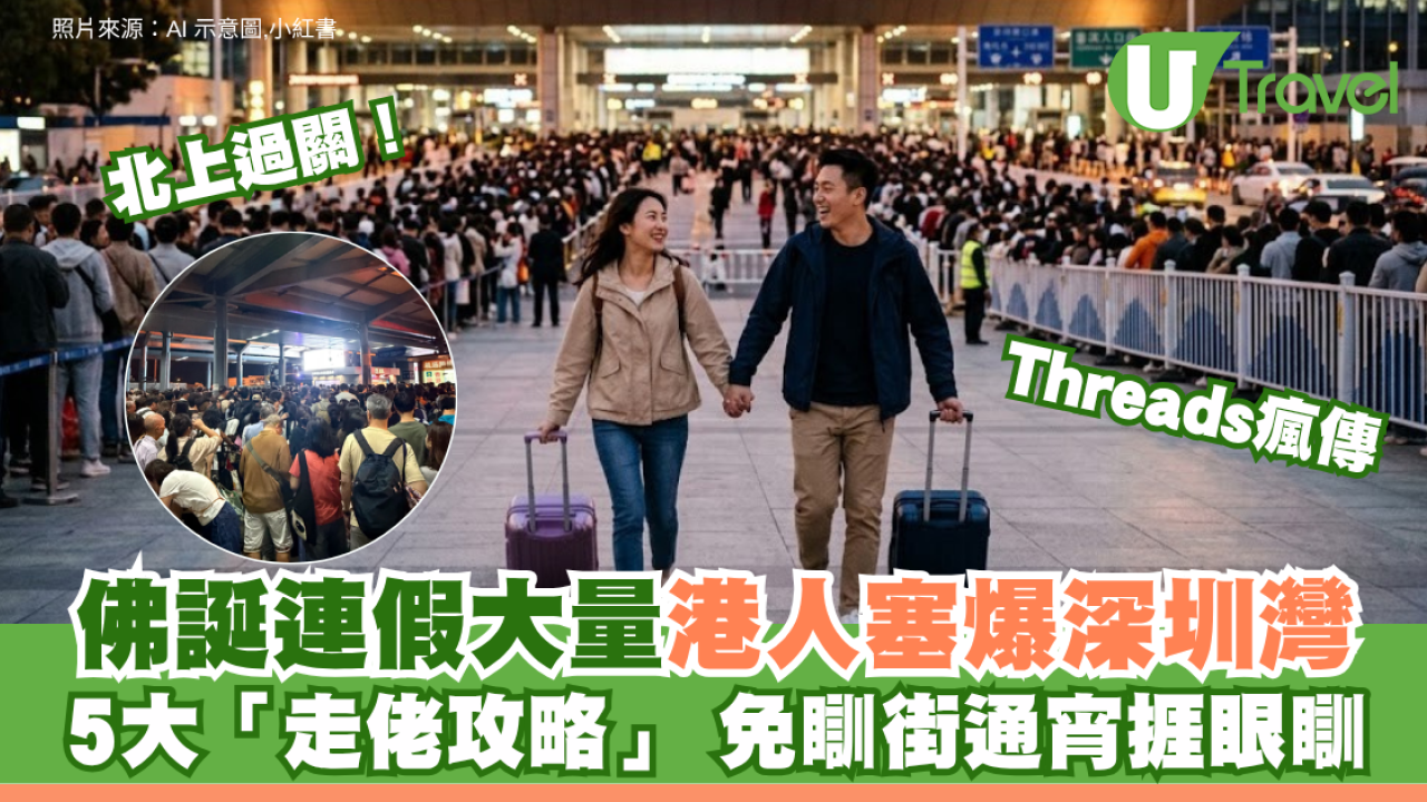北上過關｜佛誕連假大量港人塞爆深圳灣！Threads瘋傳5大「走佬攻略」 免瞓街通宵捱眼瞓