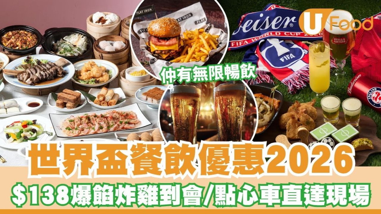 【世界盃餐飲優惠2026】全港四大睇波美食優惠懶人包！人均$138爆餡炸雞到會／首創點心車點對點直送直播區