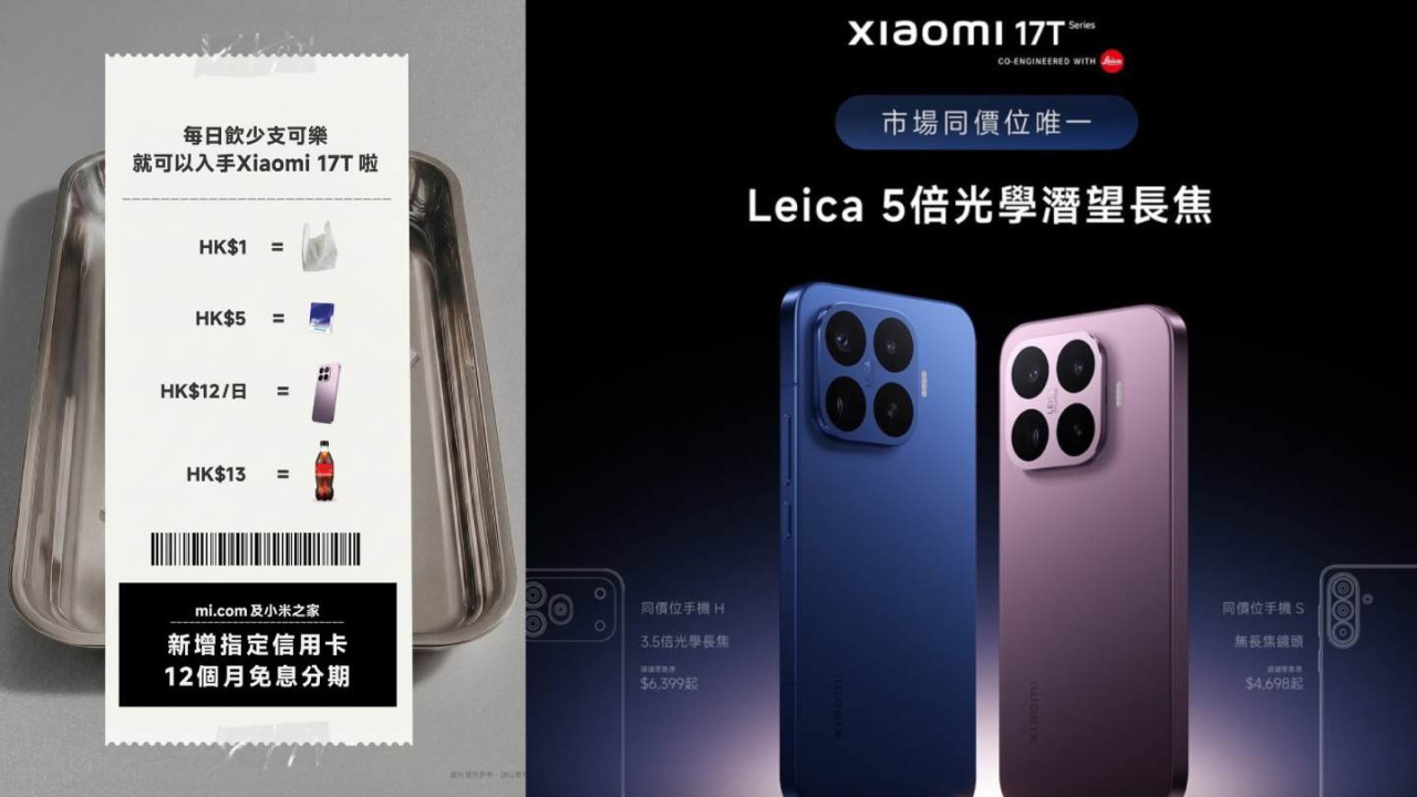 飲少支可樂即出新機？Xiaomi 17T 港版 5.29 登場：首推 12 個月免息分期 每日 $12 蚊無痛入手 Leica 輕旗艦