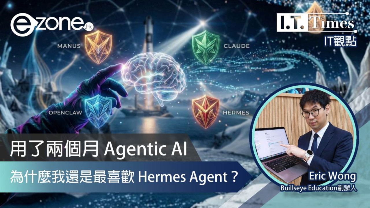 【IT觀點】用了兩個月 Agentic AI:為什麼市面上有 Manus、Claude Cowork、OpenClaw,我還是最喜歡 Hermes Agent?