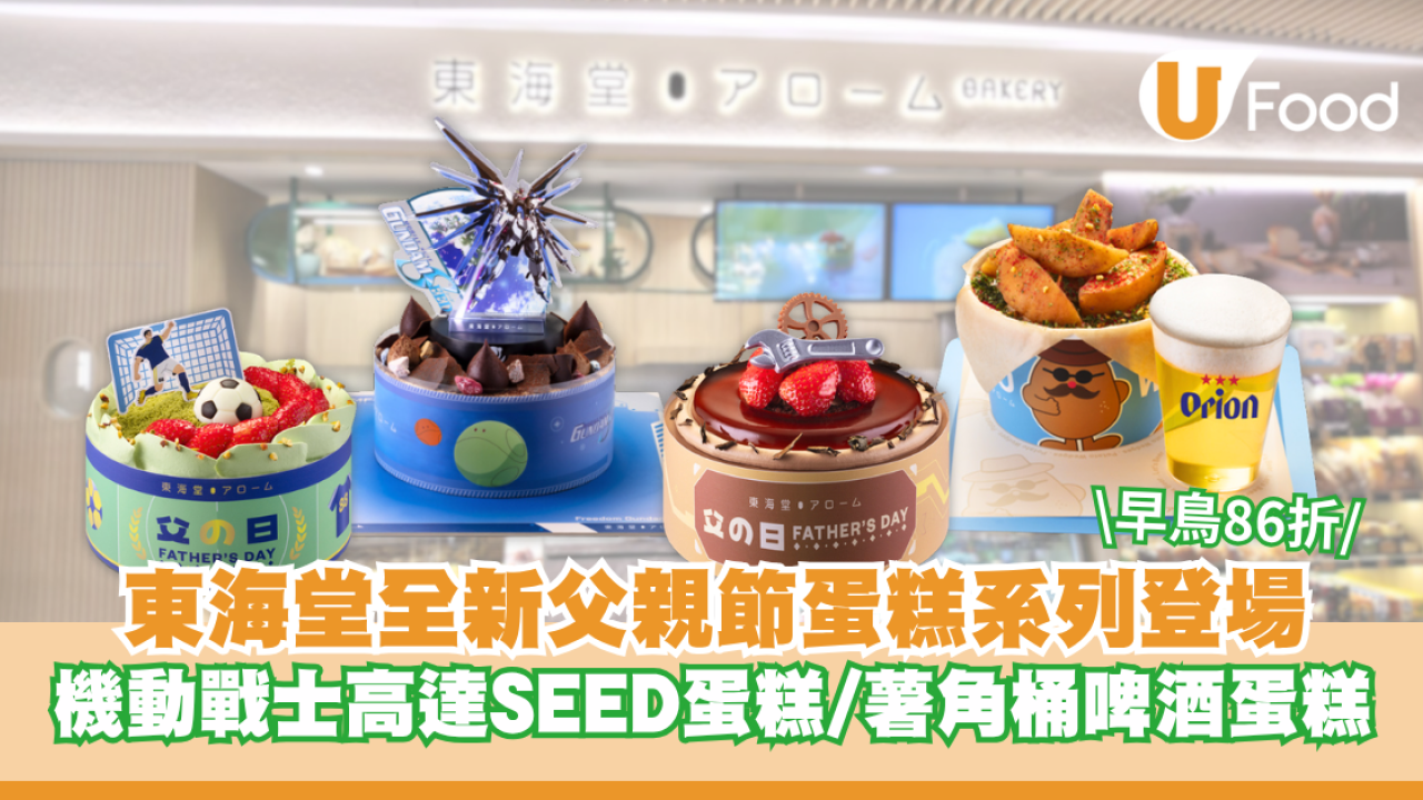 東海堂全新父親節蛋糕系列登場！機動戰士特種計劃自由高達蛋糕/「薯角」桶啤酒蛋糕  早鳥優惠低至86折