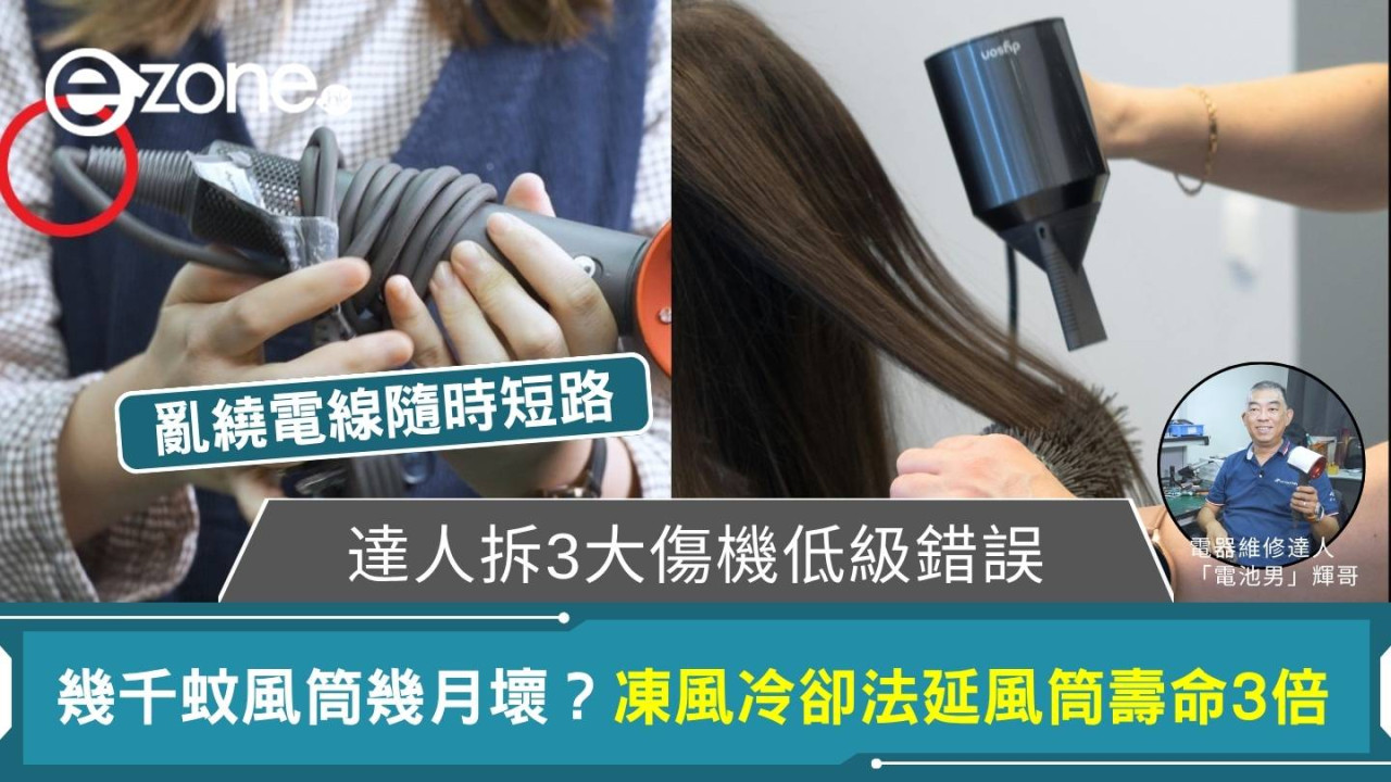 風筒有燶味即熄機!達人拆3大傷機低級錯誤教凍風冷卻延壽3倍 亂繞電線隨時短路