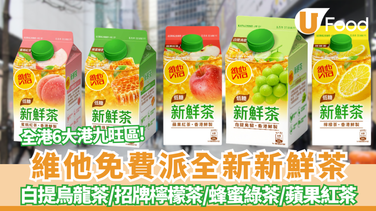 維他新鮮茶快閃免費派全新「白提烏龍」/招牌檸檬茶 6月指定週末巡遊全港6大旺區（附時間地點詳情）