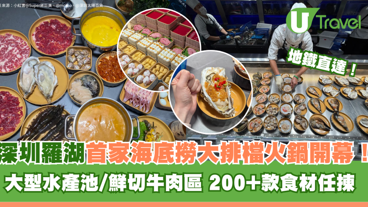 深圳羅湖首家海底撈大排檔火鍋開幕地鐵直達！大型水產池/鮮切牛肉區 200+款食材任揀 