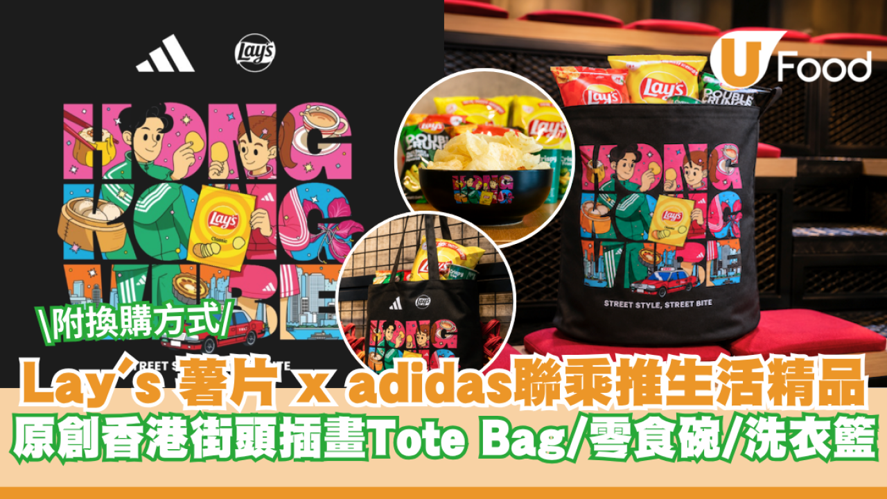 Lay's 薯片 x adidas 跨界聯乘推生活精品 原創香港街頭插畫Tote Bag/零食碗/洗衣籃