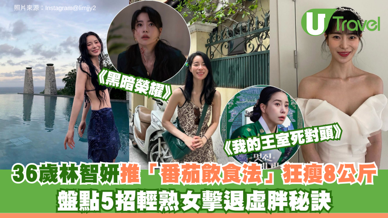 《我的王室死對頭》36歲林智妍推「番茄飲食法」狂瘦8公斤 盤點5招輕熟女擊退虛胖秘訣