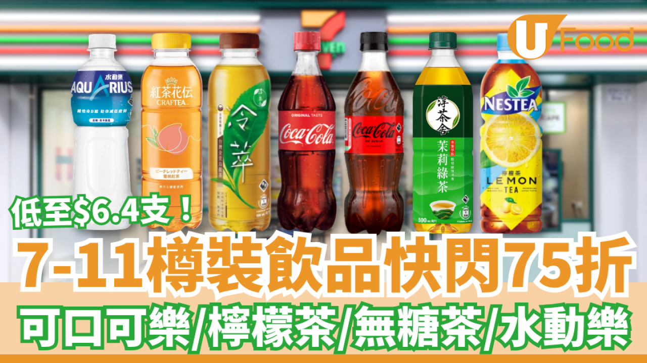 7-Eleven樽裝飲品快閃75折！可口可樂/無糖茶/檸檬茶低至$6.4支 (1招即享優惠)