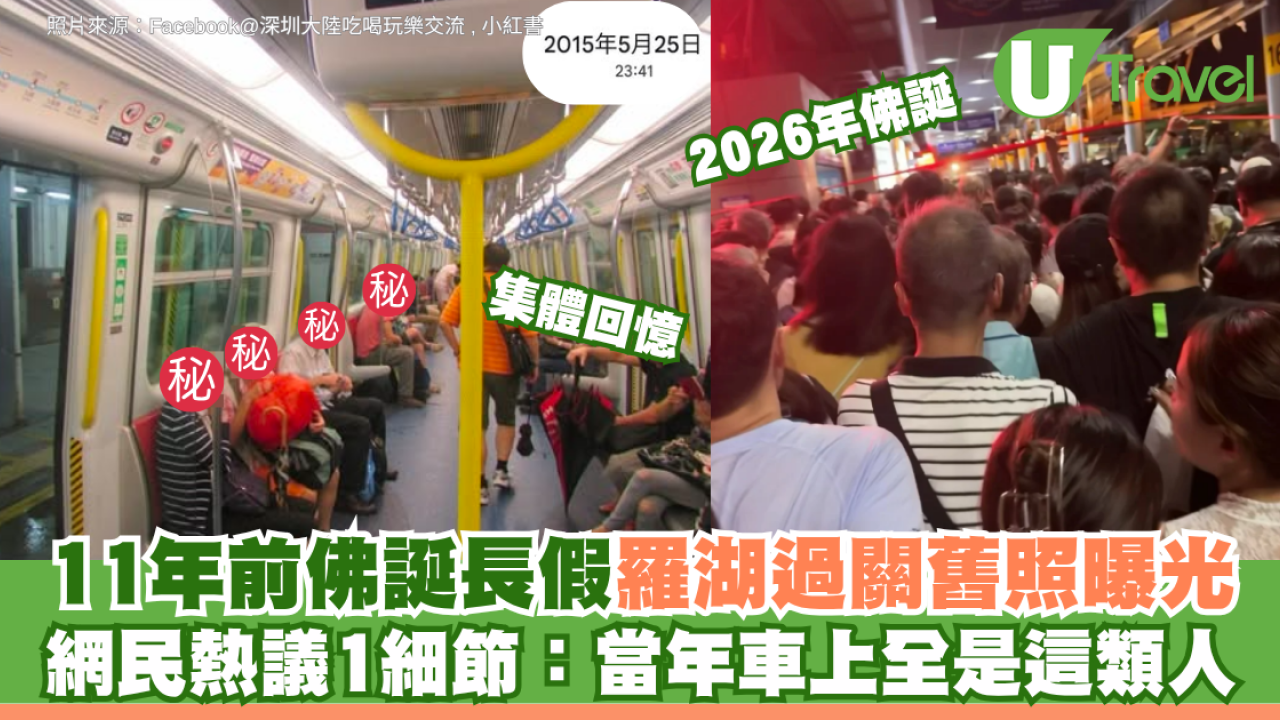 集體回憶│11年前佛誕長假羅湖過關舊照曝光！網民熱議1細節：當年車上全是這類人