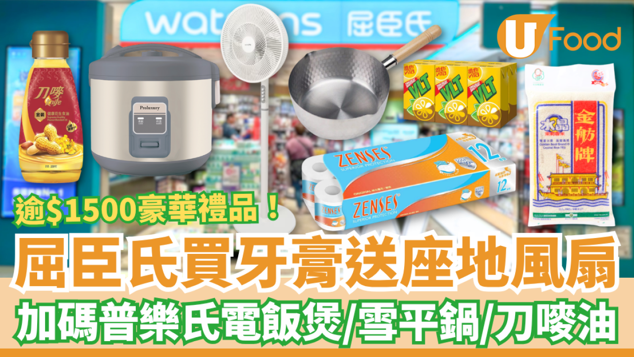 屈臣氏買DARLIE牙膏激送座地風扇！加送普樂氏電飯煲＋雪平鍋＋香米／總值$1511.9豪華禮品 (1招即享優惠)