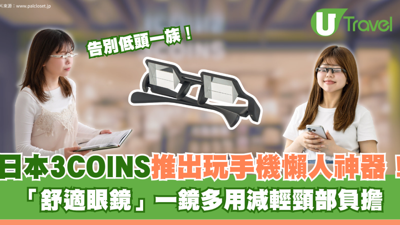 日本3COINS推出玩手機懶人神器！「舒適眼鏡」一鏡多用減輕頸部負擔