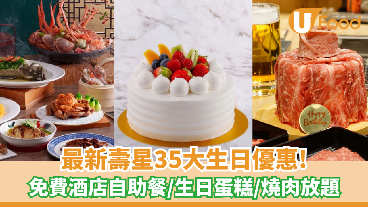 6月生日優惠2026｜35個飲食推介 免費酒店自助餐/免費雞尾酒/和牛套餐/生日蛋糕