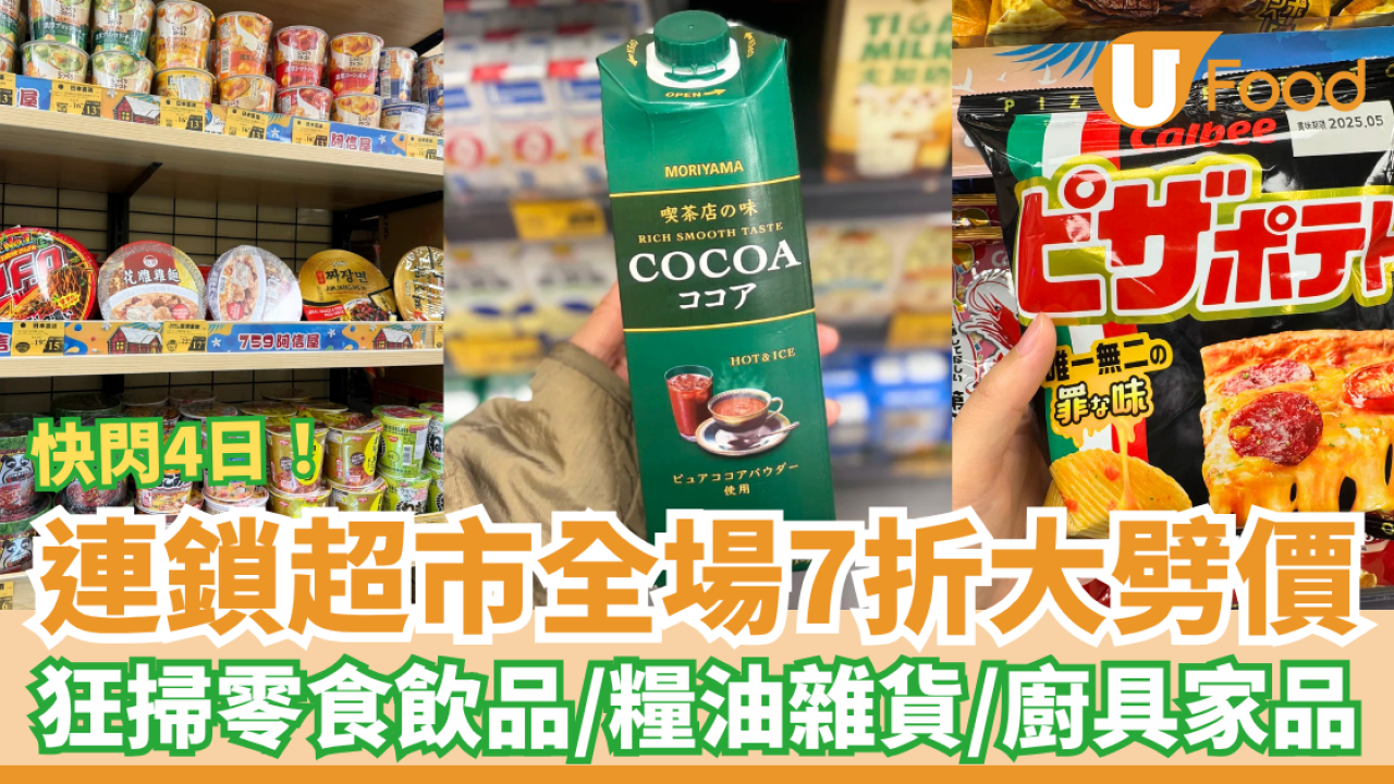 超市優惠｜連鎖超市759阿信屋全場7折！快閃4日大劈價／零食＋急凍食品＋即食麵＋糧油雜貨