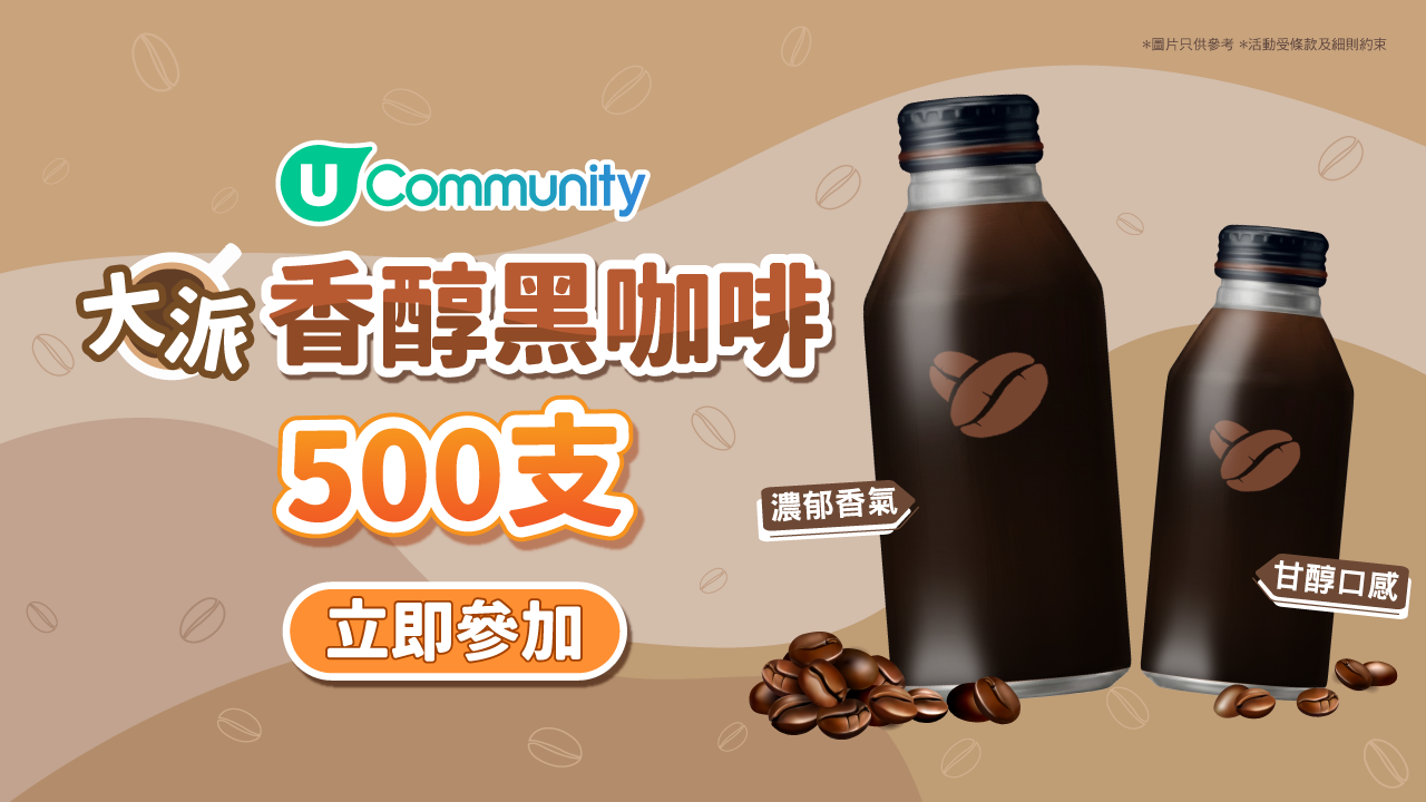【快閃送】500支香醇黑咖啡！