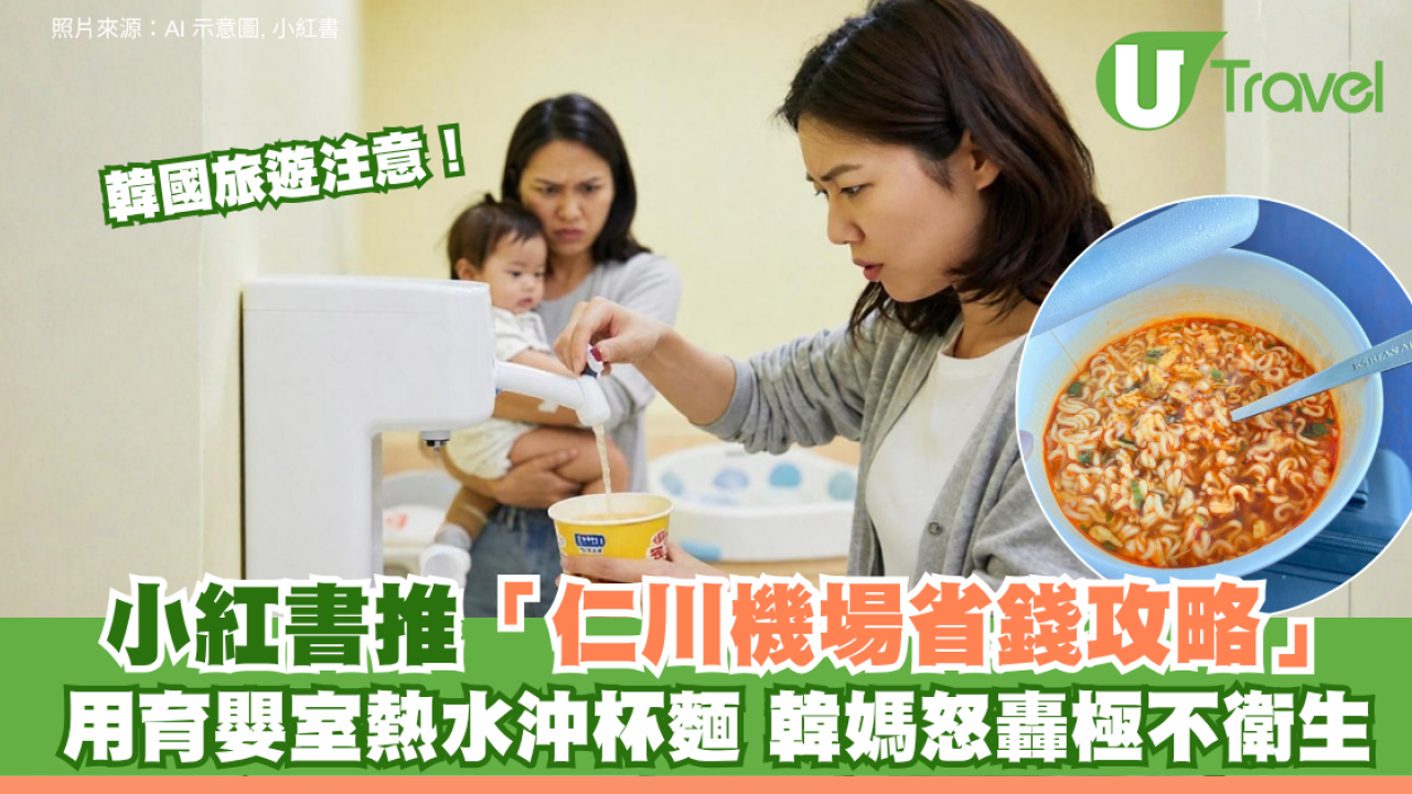 韓國旅遊注意！小紅書推「仁川機場省錢攻略」 用機場育嬰室熱水沖杯麵？ 韓媽怒轟湯渣亂倒極不衛生