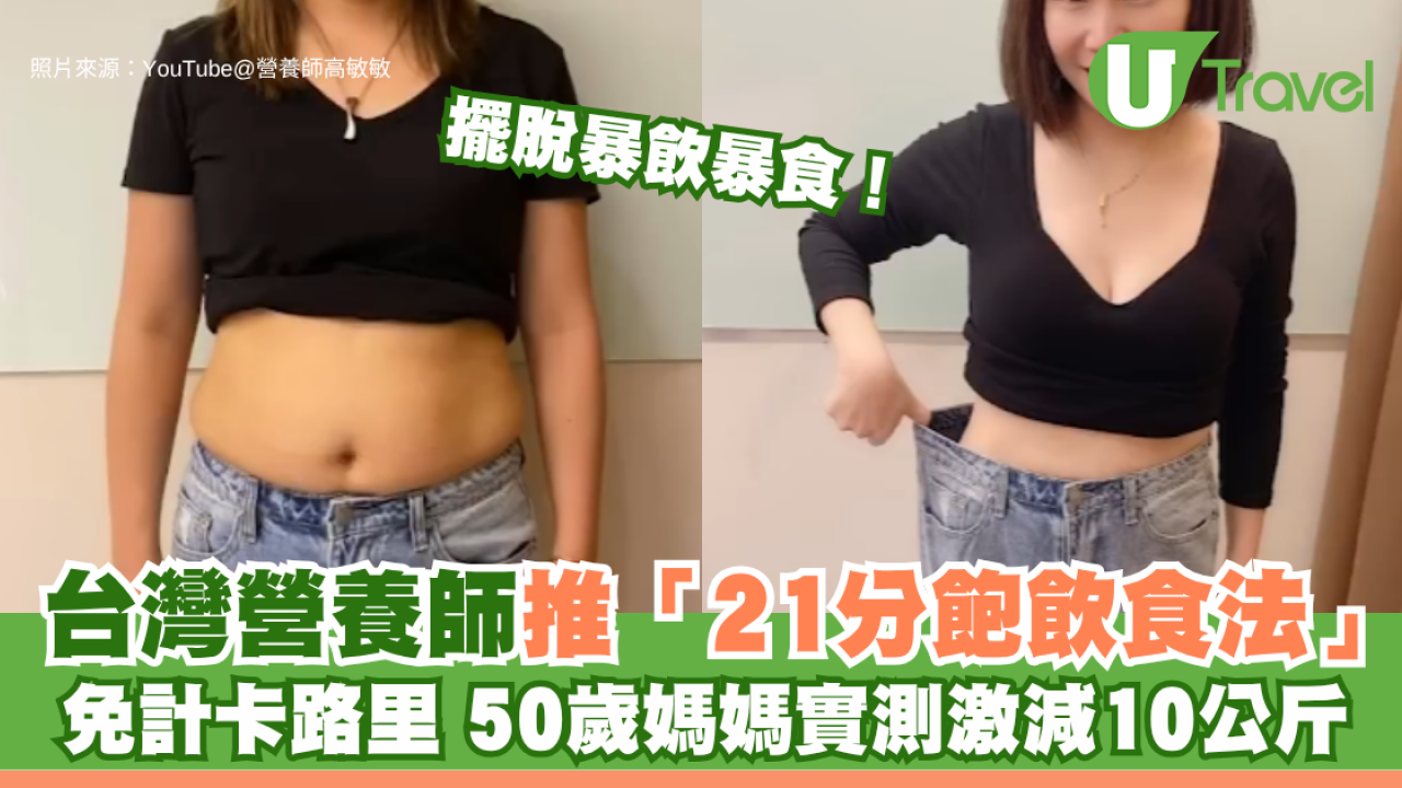 擺脫暴飲暴食！台灣營養師推「21分飽飲食法」免計卡路里 50歲媽媽實測激減10公斤