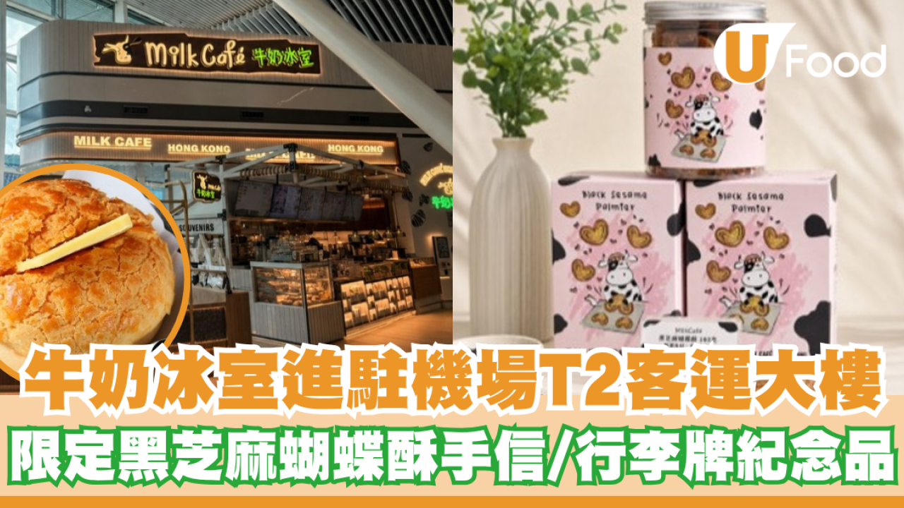牛奶冰室進駐機場二號客運大樓！招牌爆漿拉絲菠蘿包／限定黑芝麻蝴蝶酥手信