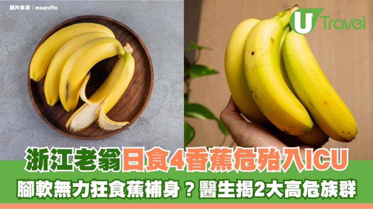 腳軟無力狂食蕉補身？浙江老翁日食4香蕉危殆入ICU 醫生揭2大高危族群