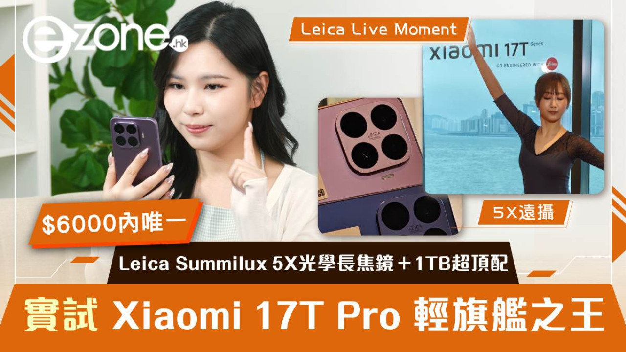 實測｜Xiaomi 17T Pro 輕旗艦之王！HK$6000內唯一 Leica Summilux 5X 光學長焦鏡＋1TB 超頂配 極致高 CP 值橫掃全場