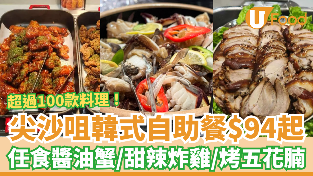 尖沙咀韓式自助餐$94起！任食醬油蟹＋甜辣炸雞＋烤五花腩／超過100款韓國料理 (即睇指定時段)