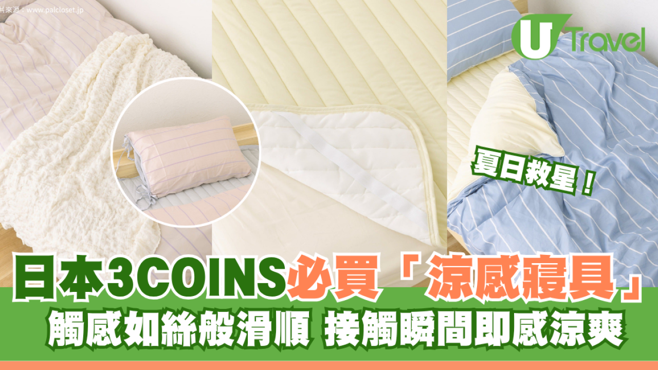 日本3COINS必買涼感寢具3大推介！觸感如絲般滑順 接觸瞬間即感涼爽