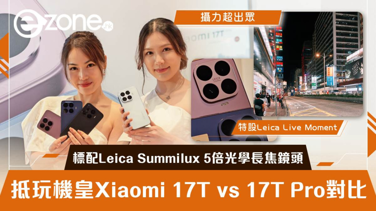 Xiaomi 17T vs 17T Pro 對比！全系列標配 Leica Summilux 5 倍光學長焦鏡頭怎麼選？雙機影相實測【附香港售價】