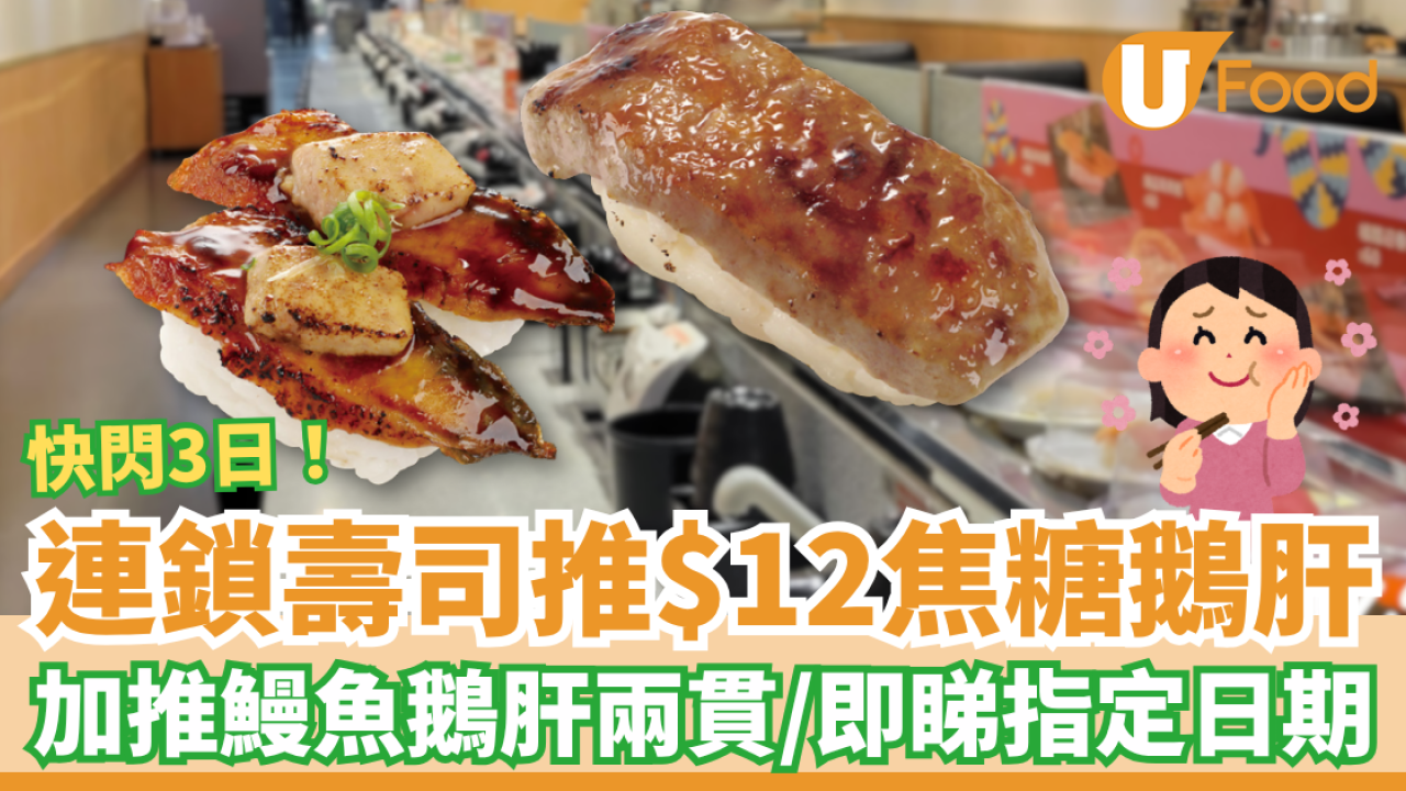 連鎖壽司快閃$12焦糖鵝肝！快閃3日大劈價／加推鰻魚鵝肝兩貫 (附優惠日期)