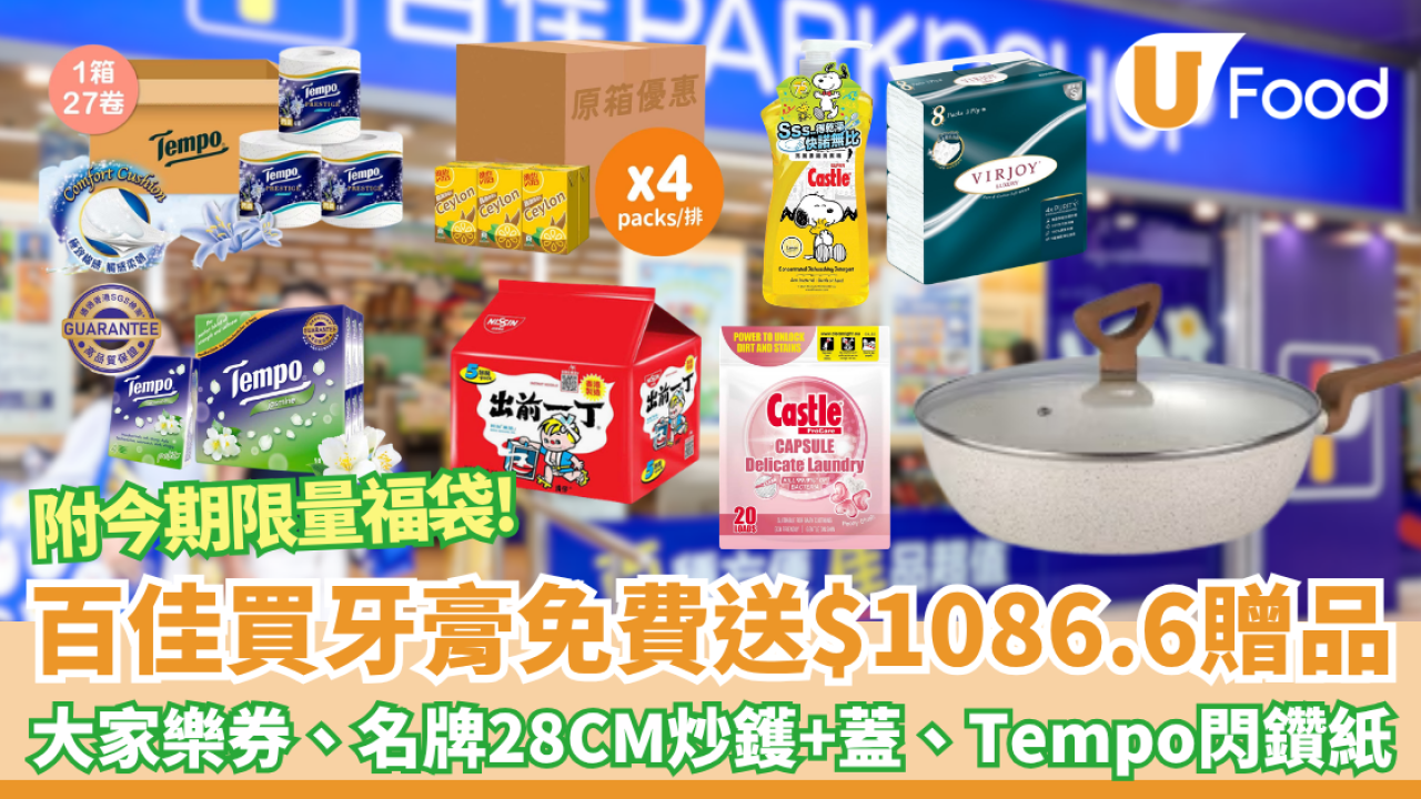 百佳優惠｜買牙膏免費送高達$1086.6贈品 免費拎走大家樂現金券、名牌28CM炒鑊+蓋、洗衣珠、27卷Tempo閃鑽紙、原箱維他錫蘭檸檬茶