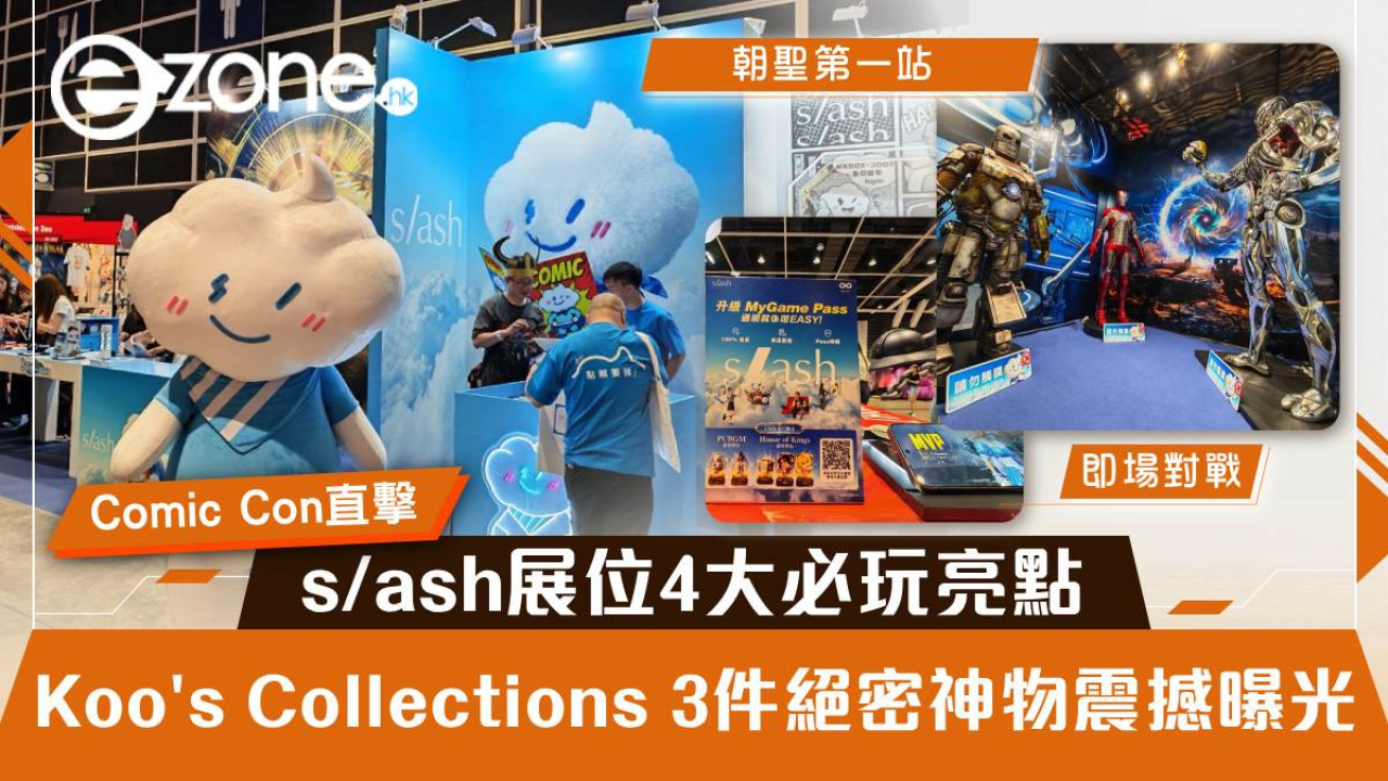 【Comic Con 2026直擊】s/ash展位4大必玩亮點！Koo's Collections 3件絕密神物震撼曝光